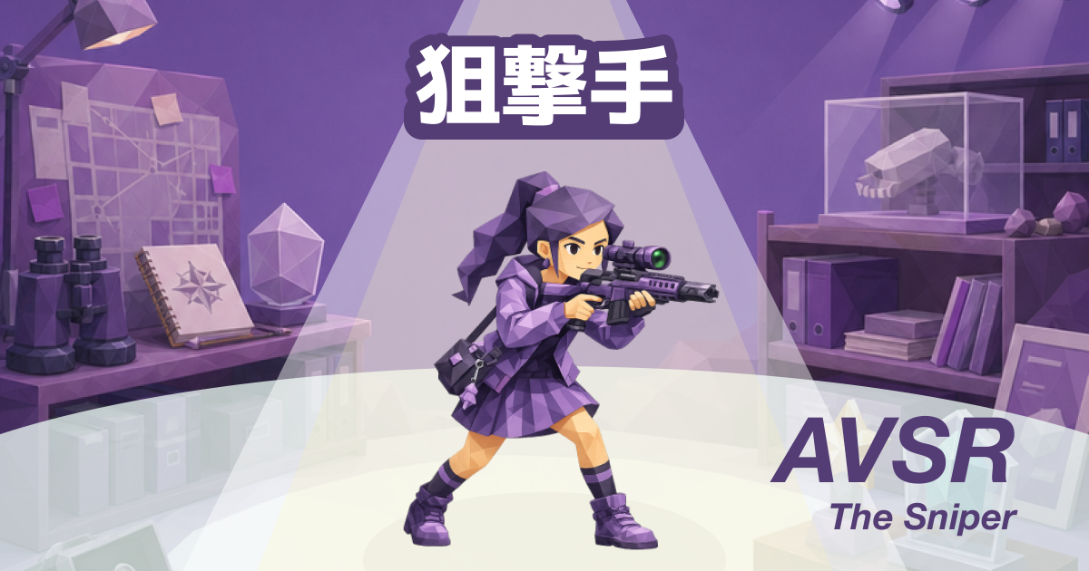 狙撃手（AVSR）の特徴・推し活スタイル｜アイドルオタク診断