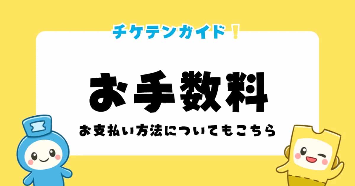 手数料・お支払い方法について