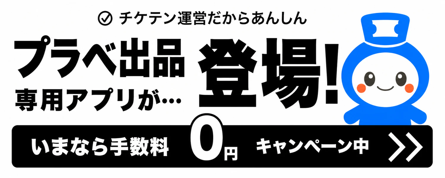 チケテン - 人気のチケットが見つかる安心安全のチケットフリマ | チケテン