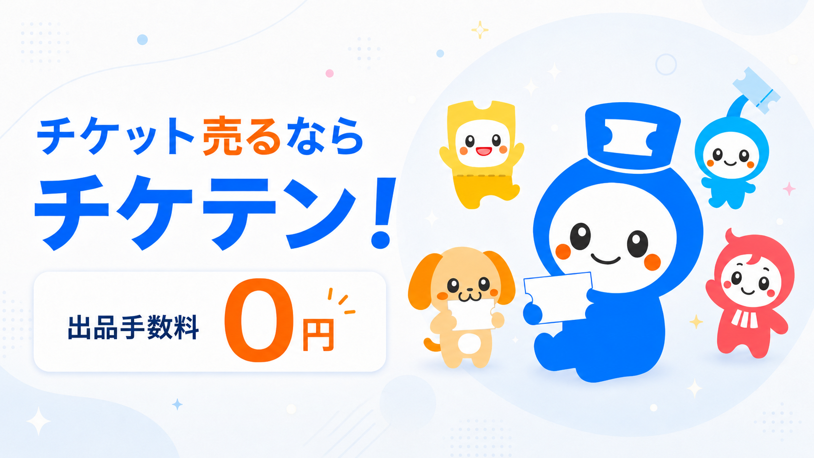 チケット売るならチケテン。出品手数料0円。5体のチケテンキャラクターがチケットの出品を案内しています